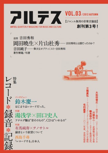 アルテス VOL.03　2012 AUTUMN　特集〈追悼 吉田秀和〉〈レコード・録音・記録〉