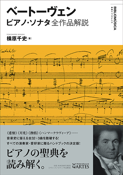 ベートーヴェン ピアノ・ソナタ全作品解説〈叢書ビブリオムジカ〉