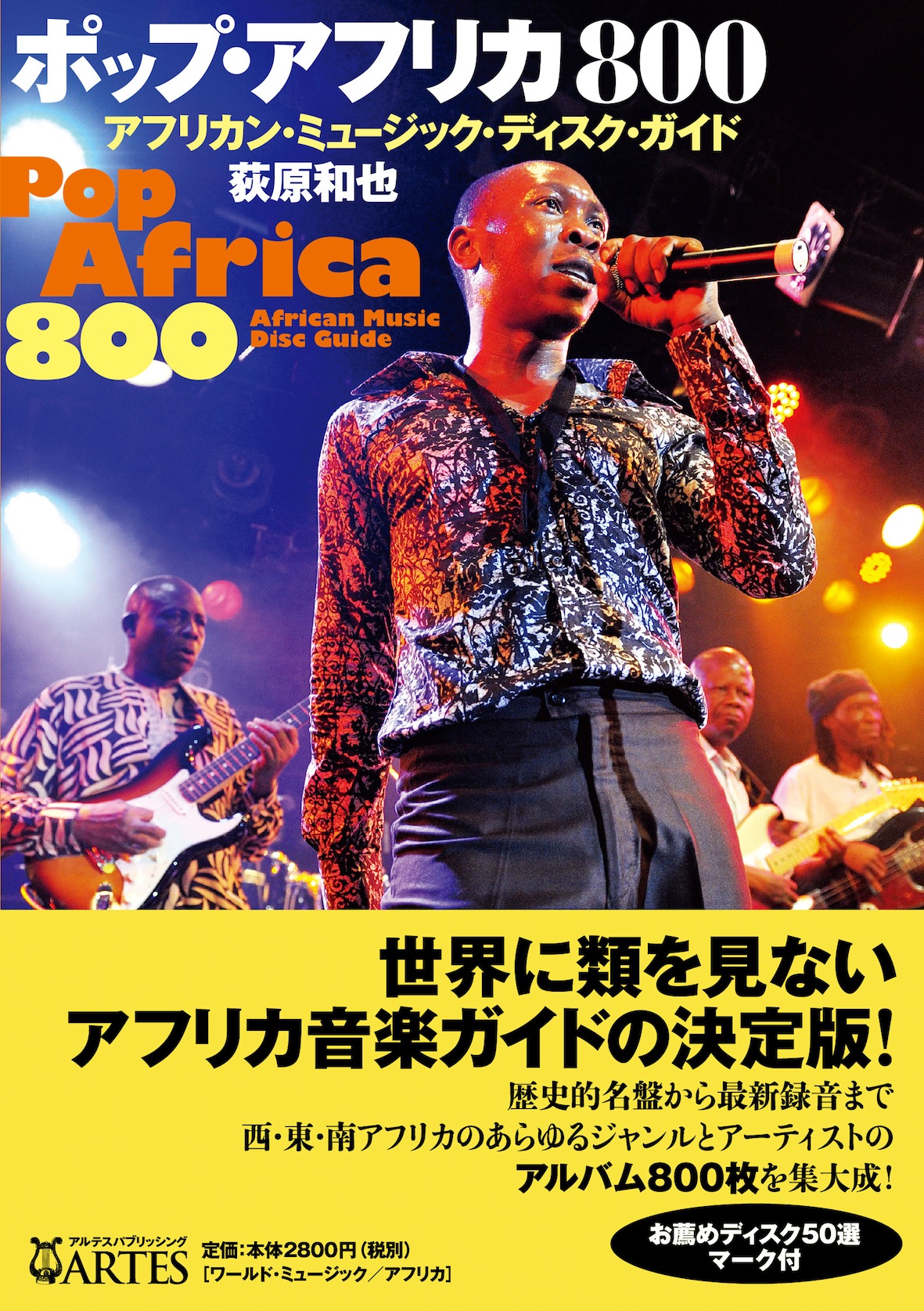 ポップ・アフリカ800　アフリカン・ミュージック・ディスク・ガイド