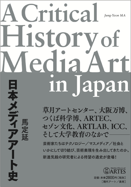 日本メディアアート史 – アルテスパブリッシング