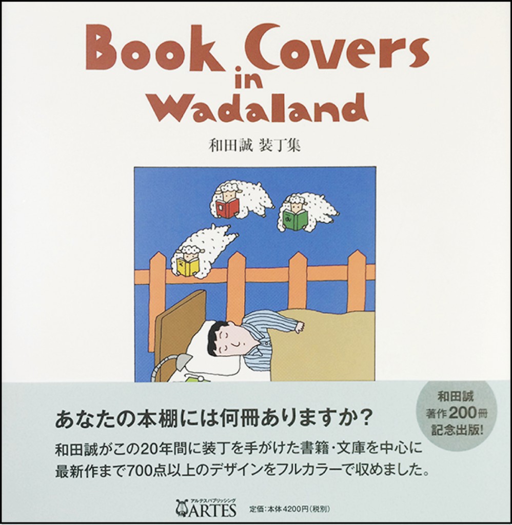 Book Covers in Wadaland 和田誠装丁集
