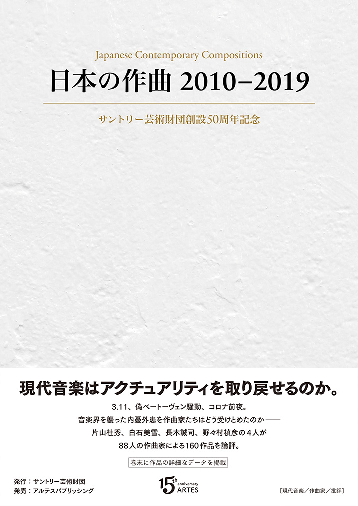 日本の作曲2010-2019 – アルテスパブリッシング