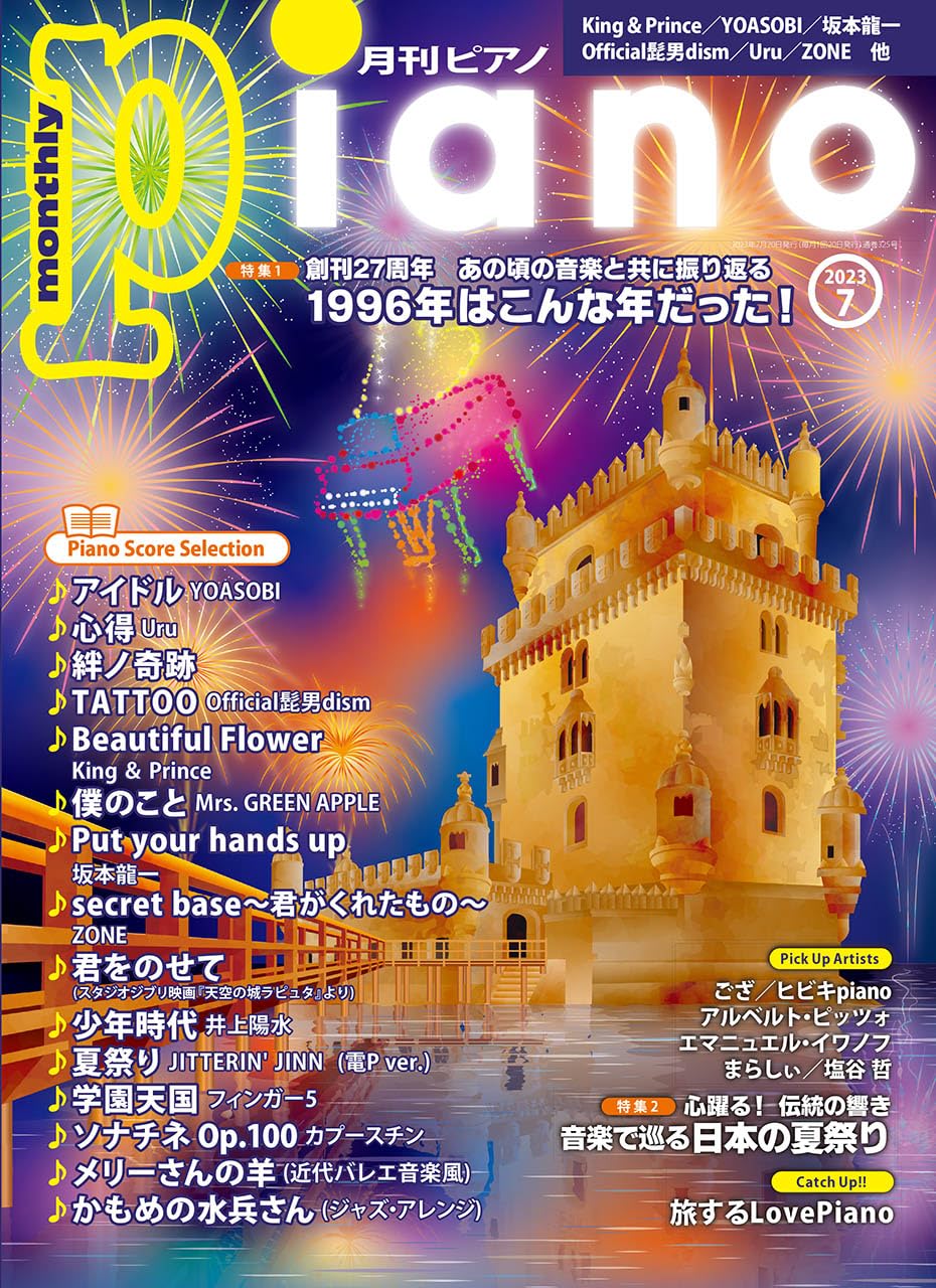 「ピアノで弾くアニメ2006」月刊Piano 2006年9月号増刊　雑誌