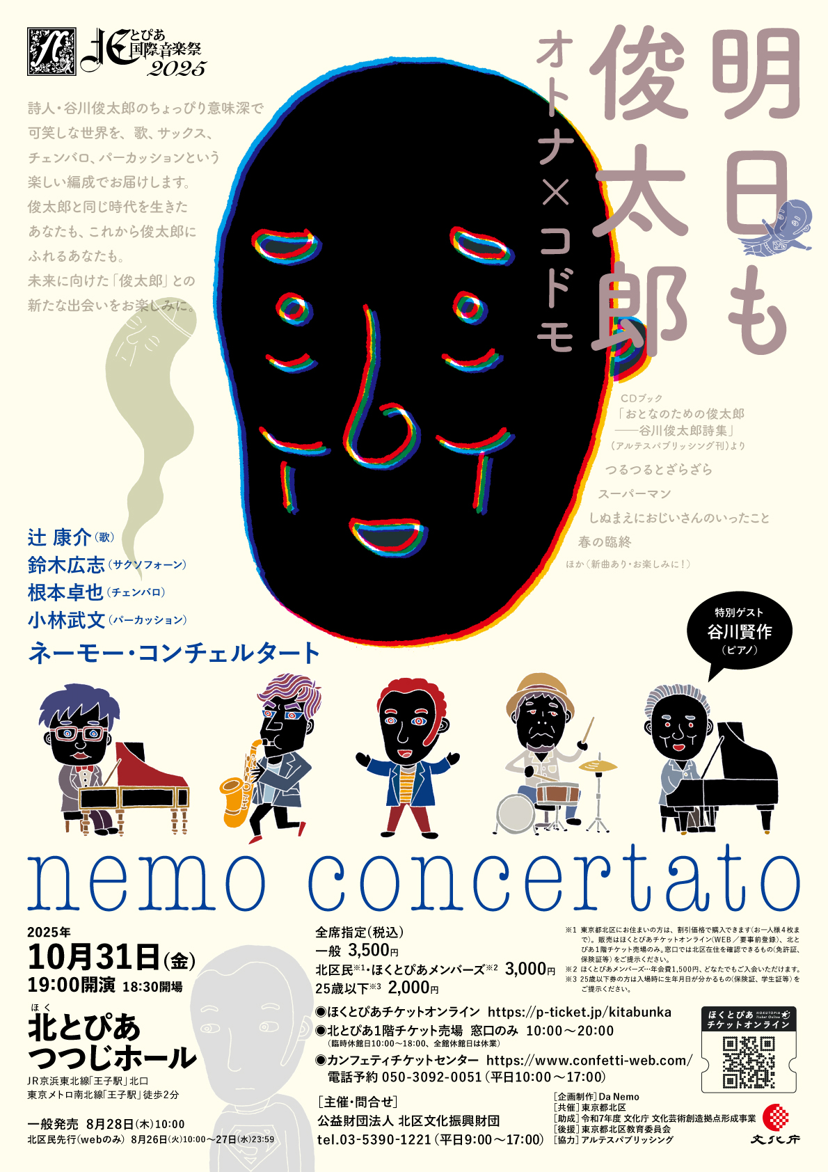 おとなのための俊太郎』から9年。ネーモー・コンチェルタートが北と
